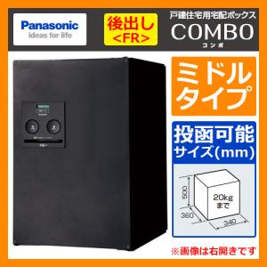 Panasonic（パナソニック） 戸建住宅用宅配ボックス COMBO ミドル