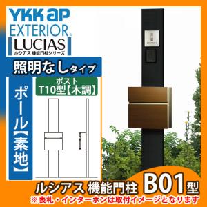 機能ポール YKKap ルシアス機能門柱 B01型 照明なしタイプ 前入れ前出し T10型ポスト（木調色）×ポール（素地色） T10型ポストセット 送料無料｜sungarden-exterior