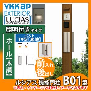 機能ポール YKKap ルシアス機能門柱 B01型 照明付きタイプ 前入れ後出し T9型ポスト（素地色）×ポール（木調色） T9型ポスト+照明17型セット 送料無料｜sungarden-exterior