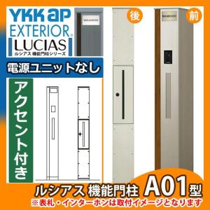 機能ポール YKKap ルシアス機能門柱 A01型 アクセントパネル付き 電源ユニットなしタイプ 前入れ後出し YKK UMB-A01 ポスト+LED照明表札内蔵 送料無料｜sungarden-exterior