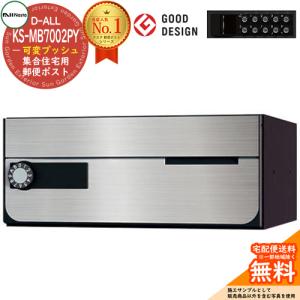 ポスト 郵便受け D-ALL 集合住宅用ポスト KS-MB4202PU-3L 静音大型