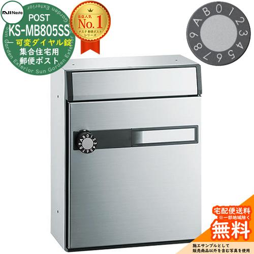 ポスト 郵便受け  集合住宅用ポスト KS-MB805SS-LK 可変ダイヤル錠 前入れ前出し 1戸...