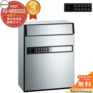 Nasta ナスタ 【KS-MB805SS】ポスト W266×H340 前入前出／屋内タイプ
