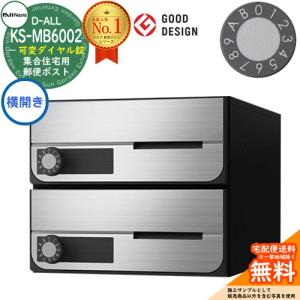 ポスト 郵便受け D-ALL 集合住宅用ポスト KS-MB6002PU-3LK 上開き 可変