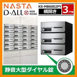 ポスト 郵便受け D-ALL 集合住宅用ポスト KS-MB6002PY-3L 横開き 静音大型ダイヤル錠 前入れ前出し 3戸用 送料無料｜sungarden-exterior