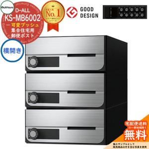 ポスト 郵便受け D-ALL 集合住宅用ポスト KS-MB6002PY-3PK 横開き 可変プッシュボタン錠 前入れ前出し 3戸用 送料無料｜sungarden-exterior