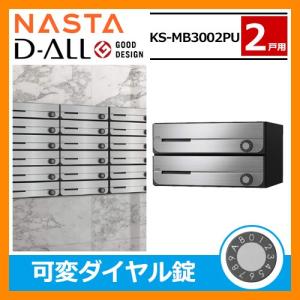 ポスト 郵便受け D-ALL 集合住宅用ポスト KS-MB3002PU-2LK 可変ダイヤル錠 前入れ前出し 2戸用 キョーワナスタ 壁付けポスト 送料無料｜sungarden-exterior