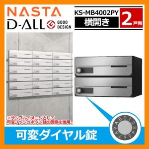 ポスト 郵便受け D-ALL 集合住宅用ポスト KS-MB4002PY-2LK 横開き 可変ダイヤル錠 前入れ前出し 2戸用 キョーワナスタ 送料無料｜sungarden-exterior