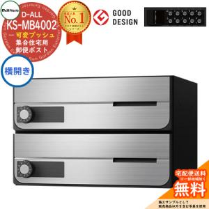 ポスト 郵便受け D-ALL 集合住宅用ポスト KS-MB4002PY-2PK 横開き 可変プッシュボタン錠 前入れ前出し 2戸用 キョーワナスタ 送料無料｜sungarden-exterior