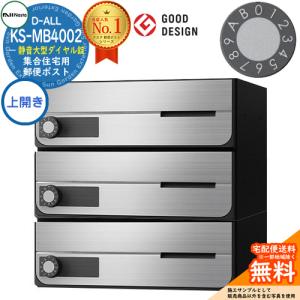 ポスト 郵便受け D-ALL 集合住宅用ポスト KS-MB4202PU-3L 静音大型