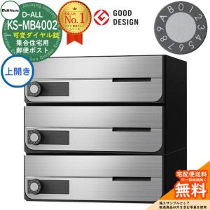 ポスト 郵便受け D-ALL 集合住宅用ポスト KS-MB4002PU-3LK 上開き 可変ダイヤル錠 前入れ前出し 3戸用 キョーワナスタ 送料無料｜sungarden-exterior