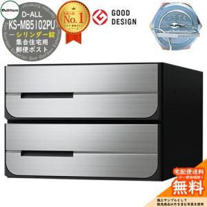 ポスト 郵便受け D-ALL 集合住宅用ポスト KS-MB5102PU-2C シリンダー錠 前入れ後出し 2戸用 キョーワナスタ 送料無料｜sungarden-exterior