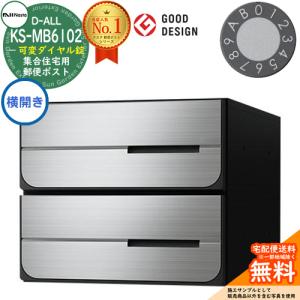 ポスト 郵便受け D-ALL 集合住宅用ポスト KS-MB6102PY-2LK 可変ダイヤル錠 前入れ後出し 2戸用 横開き 送料無料｜sungarden-exterior