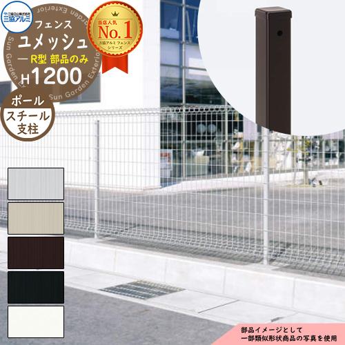 スチールフェンス 囲い スチールメッシュフェンス ユメッシュR型 H1200タイプ 呼称：2012 ...