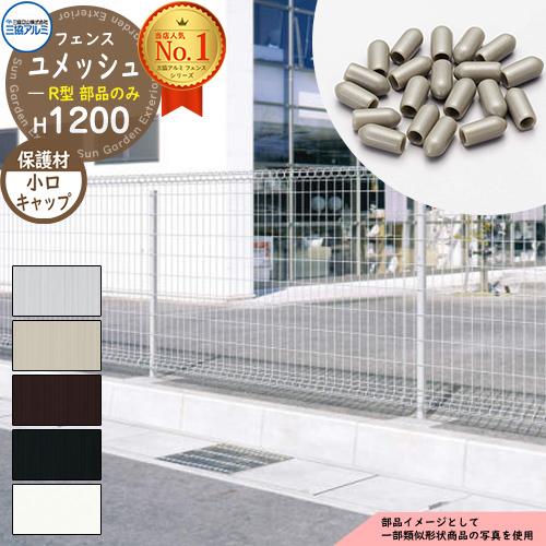 スチールフェンス 囲い スチールメッシュフェンス ユメッシュR型 H1200タイプ 呼称：2012 ...