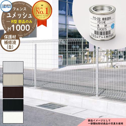 スチールフェンス 囲い スチールメッシュフェンス ユメッシュR型 H1000タイプ 呼称：2010 ...