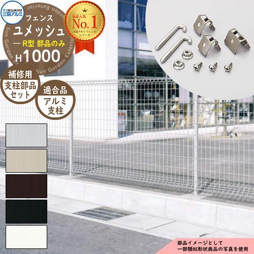 スチールフェンス 囲い スチールメッシュフェンス ユメッシュR型 H1000タイプ 呼称：2010 ...
