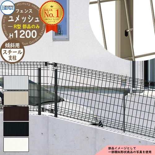 スチールフェンス 囲い スチールメッシュフェンス ユメッシュR型 H1200タイプ 呼称：2012 ...