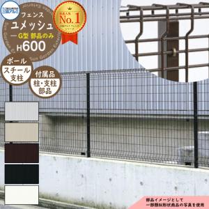 スチールフェンス 囲い スチールメッシュフェンス ユメッシュG型 H600