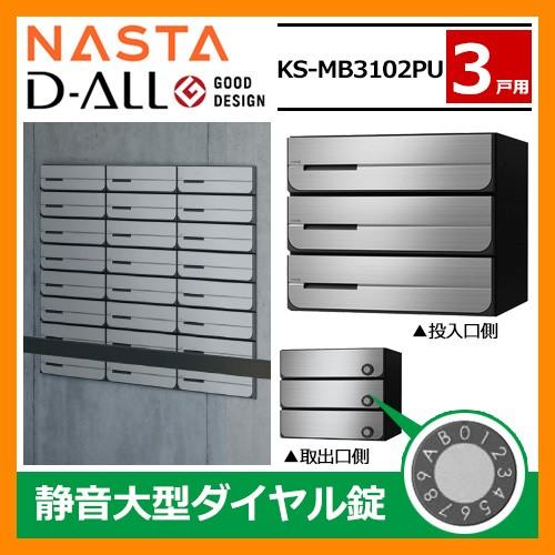 ポスト 郵便受け D-ALL 集合住宅用ポスト KS-MB3102PU-3L 静音大型ダイヤル錠 前...