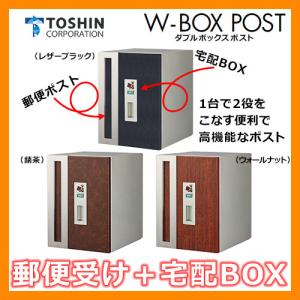 郵便ポスト 郵便受け 宅配ボックス ダブルボックスポスト TOSHIN トーシンコーポレーション ポール式ポスト 埋め込み式ポスト 送料無料｜sungarden-exterior