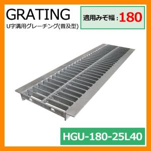 駐車場 グレーチング U字溝用グレーチング 普及型 HGU-180-25L40 適用みぞ幅：180mm 適用車種：中型トラック HGU 側溝の蓋 側溝用 みぞぶた 溝蓋 法山本店｜sungarden-exterior