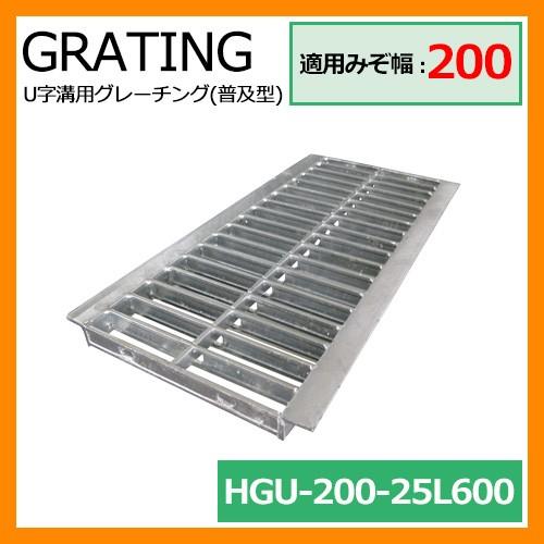 駐車場 グレーチング U字溝用グレーチング 普及型 HGU-200-25L600 適用みぞ幅：200...