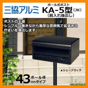 【未使用】三協アルミ ポスト 黒 郵便ポスト KA-1型 ポールAP-40付 ジェーブラック 三協アルミ : サン