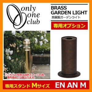 ガーデンライト 関連商品 真鍮製ガーデンライト BH1000・BH1012専用スタンド EN AN M 古色 Mサイズ スタンドのみ GI1-700705 オンリーワンクラブ 送料無料｜sungarden-exterior