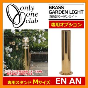 ガーデンライト 関連商品 真鍮製ガーデンライト BH1000・BH1012専用スタンド EN L 磨き Lサイズ スタンドのみ GI1-700703 オンリーワンクラブ 送料無料｜sungarden-exterior