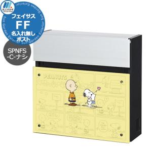 郵便ポスト 壁付けポスト スヌーピー フェイサスFF フラットタイプ