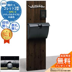 三協アルミ 機能門柱 機能ポール コレット3型 Dセット