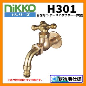 蛇口 自在蛇口 （ホースアダプター一体型） H301 nikko ニッコー 寒冷地使用可｜sungarden-exterior