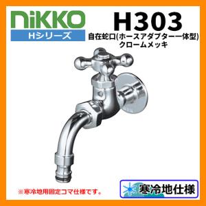 蛇口 自在蛇口 （ホースアダプター一体型） H303 クロームメッキ nikko ニッコー 寒冷地使用可｜sungarden-exterior