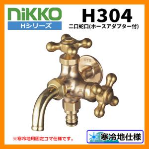 蛇口 二口蛇口 （ホースアダプター付） H304 nikko ニッコー