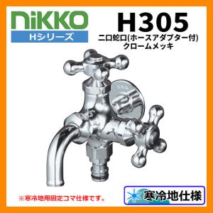 蛇口 二口蛇口 （ホースアダプター付） H305 クロームメッキ nikko ニッコー 寒冷地使用可｜sungarden-exterior