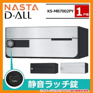 ポスト 郵便受け D-ALL 集合住宅用ポスト KS-MB7002PY-R 静音ラッチ錠 前入れ前出し 1戸用 キョーワナスタ 壁付けポスト ディーオール 屋内タイプ 送料別｜sungarden-exterior