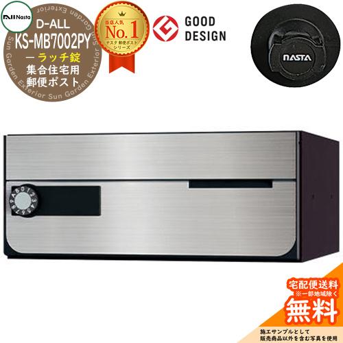 ポスト 郵便受け D-ALL 集合住宅用ポスト KS-MB7002PY-R 静音ラッチ錠 前入れ前出...