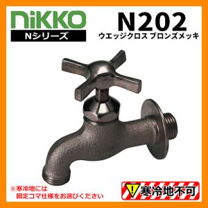 蛇口 ウエッジクロス N202 ブロンズメッキ nikko ニッコー 送料別｜sungarden-exterior