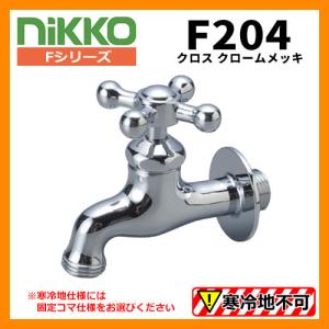 蛇口 クロス F204 クロームメッキ nikko ニッコー 送料別｜sungarden-exterior