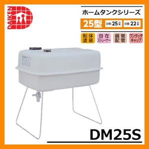 タンク 給油タンク 室内用ホームタンク 25型 DK25S ダイケン ホームタンクシリーズ 給油 灯油 ポリタンク オイルタンク 灯油タンク 送料別｜sungarden-exterior