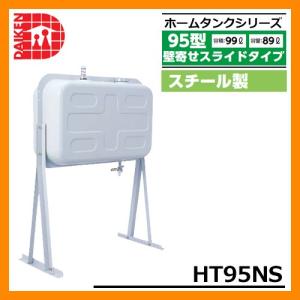 タンク 給油タンク 屋外用ホームタンク 95型 壁寄せスライドタイプ スチール製 HT95NS 2ウェイストレーナー付 ダイケン ホームタンクシリーズ 送料無料｜sungarden-exterior