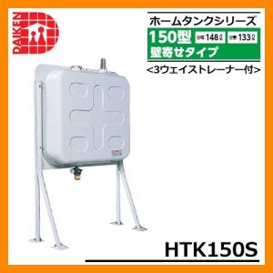 タンク 給油タンク 屋外用ホームタンク 190型 壁付け片面タイプ HTK190S 3ウェイストレーナー付 ダイケン ホームタンクシリーズ 送料無料｜sungarden-exterior