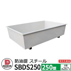 タンク 給油タンク 関連商品 屋外用ホームタンク専用 防油堤 スチール製 250型 SBDS250 容量：約267L ダイケン ホームタンクシリーズ 送料別｜sungarden-exterior