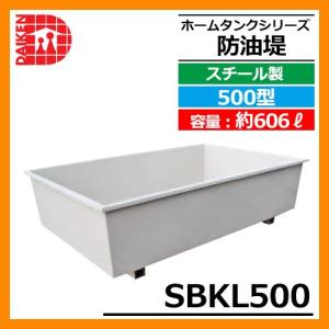 タンク 給油タンク 関連商品 屋外用ホームタンク専用 防油堤 スチール製 500型 SBKL500 容量：約606L ダイケン ホームタンクシリーズ 送料別｜sungarden-exterior