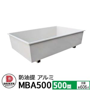 タンク 給油タンク 関連商品 屋外用ホームタンク専用 防油堤 アルミ製 500型 MAB500 容量：約606L ダイケン ホームタンクシリーズ 送料別｜sungarden-exterior