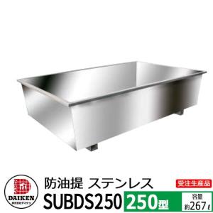 タンク 給油タンク 関連商品 屋外用ホームタンク専用 防油堤 ステンレス製 250型 SUBDS250 容量：約267L ダイケン ホームタンクシリーズ 送料別｜sungarden-exterior