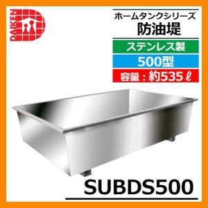 タンク 給油タンク 関連商品 屋外用ホームタンク専用 防油堤 ステンレス製 500型 SUBDS500 容量：約535L ダイケン ホームタンクシリーズ 送料別｜sungarden-exterior