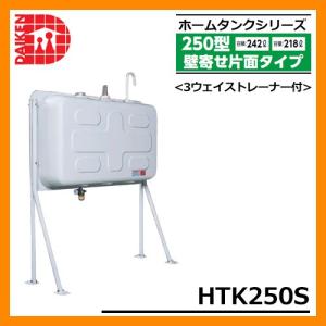 タンク 給油タンク 屋外用ホームタンク 250型 壁寄せ片面タイプ HTK250S 3ウェイストレーナー付 ダイケン ホームタンクシリーズ 送料無料｜sungarden-exterior