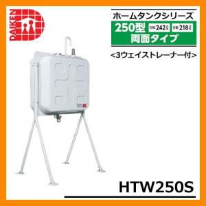 タンク 給油タンク 屋外用ホームタンク 250型 両面タイプ HTW250S 3ウェイストレーナー付 ダイケン ホームタンクシリーズ 送料無料｜sungarden-exterior